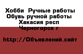 Хобби. Ручные работы Обувь ручной работы. Хакасия респ.,Черногорск г.